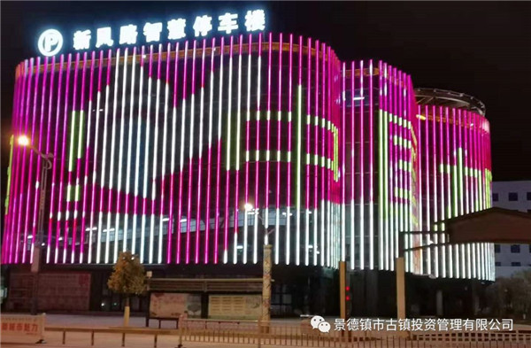 元宵夜，市古鎮(zhèn)投資公司亮燈為武漢加油祈福