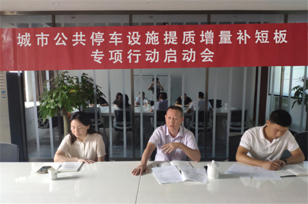 市古鎮(zhèn)投資公司召開(kāi)城市公共停車設(shè)施提質(zhì)增量補(bǔ)短板專項(xiàng)行動(dòng)啟動(dòng)會(huì)