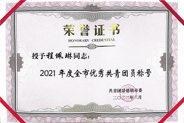 喜報(bào)！市古鎮(zhèn)公司程佩琳同志被評(píng)為2021年度“全市優(yōu)秀共青團(tuán)員”