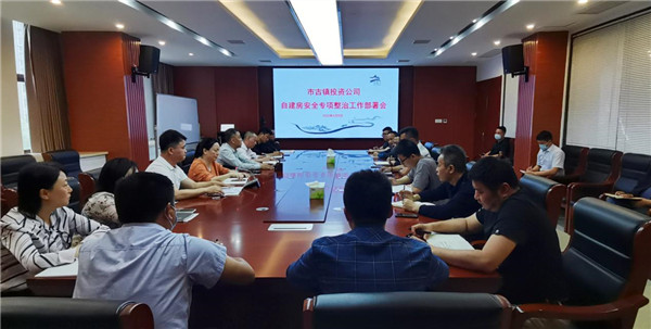市古鎮(zhèn)投資公司召開(kāi)自建房專項(xiàng)整治工作部署會(huì)
