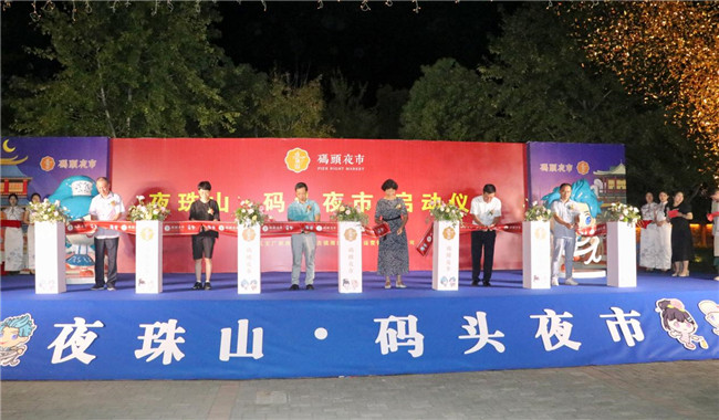 點亮夜間經濟，激發(fā)城市活力——“夜珠山·碼頭夜市”正式開市！