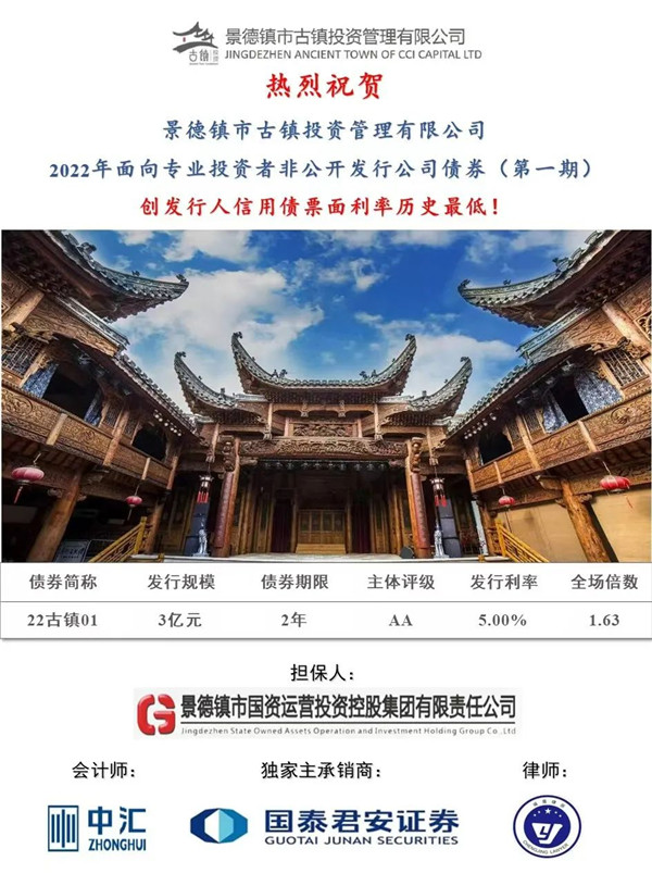 喜報！市古鎮(zhèn)投資公司成功發(fā)行2022年非公開公司債券（第一期）