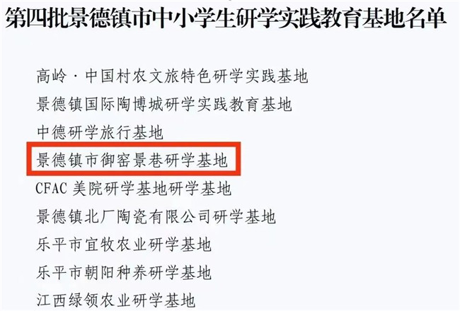 喜報 | 御窯景巷榮獲第四批市中小學(xué)生研學(xué)實(shí)踐教育基地