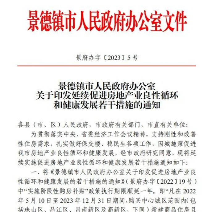 古鎮(zhèn)投資 | 輕松買房！景德鎮(zhèn)購房補貼政策延期一年