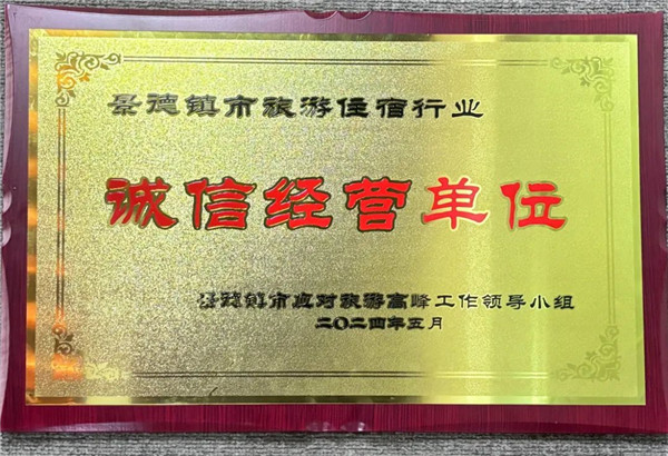 智選假日酒店榮獲景德鎮(zhèn)市旅游住宿行業(yè)誠信經(jīng)營單位！