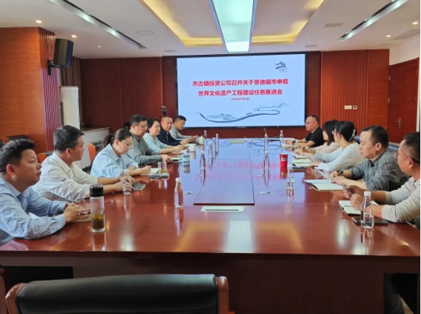 市古鎮(zhèn)投資公司召開市申報世界文化遺產(chǎn)工程建設(shè)任務推進會